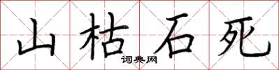 荊霄鵬山枯石死楷書怎么寫