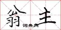 侯登峰翁主楷書怎么寫