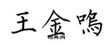 何伯昌王金鳴楷書個性簽名怎么寫