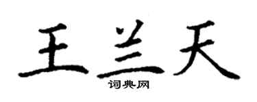 丁謙王蘭天楷書個性簽名怎么寫