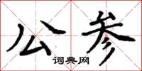 周炳元公參楷書怎么寫