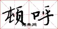 周炳元頓呼楷書怎么寫