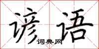 荊霄鵬諺語楷書怎么寫