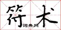 周炳元符術楷書怎么寫