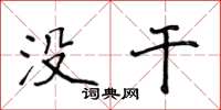 侯登峰沒幹楷書怎么寫