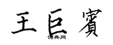 何伯昌王巨賓楷書個性簽名怎么寫