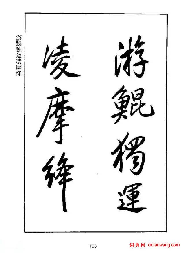 康熙行書《千字文》