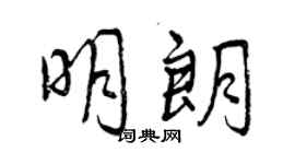 曾慶福明朗行書個性簽名怎么寫