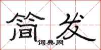 范連陞簡發隸書怎么寫