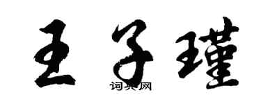 胡問遂王子瑾行書個性簽名怎么寫