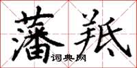 丁謙藩羝楷書怎么寫