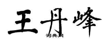 翁闓運王丹峰楷書個性簽名怎么寫