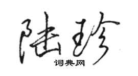 駱恆光陸珍行書個性簽名怎么寫