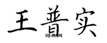 丁謙王普實楷書個性簽名怎么寫