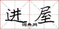 袁強進屋楷書怎么寫