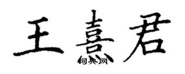 丁謙王熹君楷書個性簽名怎么寫