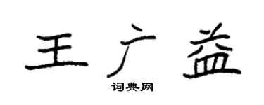 袁強王廣益楷書個性簽名怎么寫