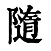 𤩮在康熙字典中的解釋_𤩮康熙字典