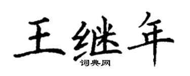 丁謙王繼年楷書個性簽名怎么寫