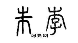 曾慶福朱李篆書個性簽名怎么寫