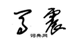 朱錫榮馬震草書個性簽名怎么寫