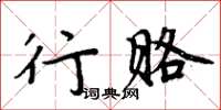 周炳元行賂楷書怎么寫