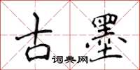 侯登峰古墨楷書怎么寫