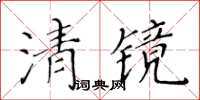 黃華生清鏡楷書怎么寫