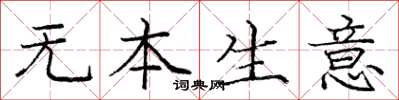 龐中華無本生意楷書怎么寫