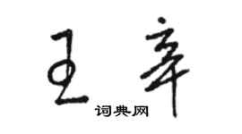 駱恆光王辛草書個性簽名怎么寫