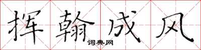 黃華生揮翰成風楷書怎么寫