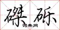 荊霄鵬磔礫行書怎么寫