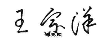 駱恆光王宗洋草書個性簽名怎么寫