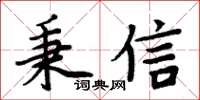 周炳元秉信楷書怎么寫