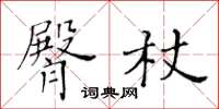 黃華生臀杖楷書怎么寫