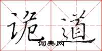 黃華生詭道楷書怎么寫