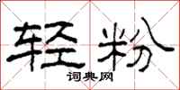 柯春海輕粉隸書怎么寫