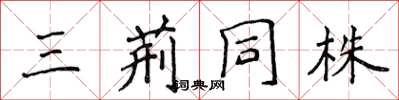 侯登峰三荊同株楷書怎么寫