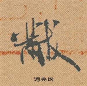 謂草書書法_謂字書法_草書字典