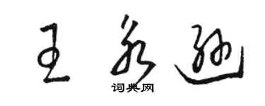 駱恆光王永遜草書個性簽名怎么寫