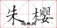 黃華生朱櫻楷書怎么寫