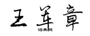 曾慶福王軍章行書個性簽名怎么寫