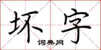 荊霄鵬壞字楷書怎么寫