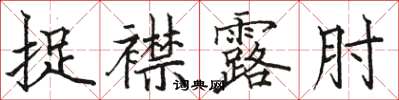 駱恆光捉襟露肘楷書怎么寫