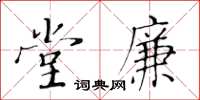 黃華生堂廉楷書怎么寫