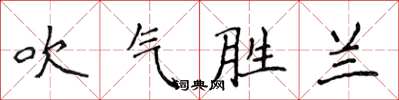 侯登峰吹氣勝蘭楷書怎么寫