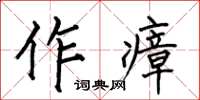 何伯昌作瘴楷書怎么寫