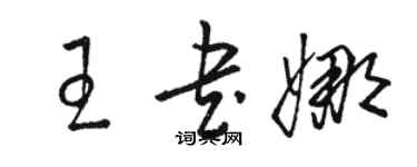 駱恆光王書娜草書個性簽名怎么寫