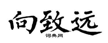 翁闓運向致遠楷書個性簽名怎么寫