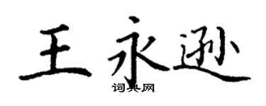 丁謙王永遜楷書個性簽名怎么寫